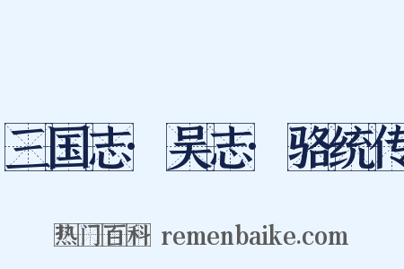 三国志·吴志·骆统传是什么意思的图片